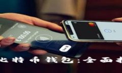 如何在电脑墙下载比特币钱包：全面指导与常见