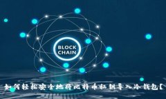 如何轻松安全地将比特币私钥导入冷钱包？
