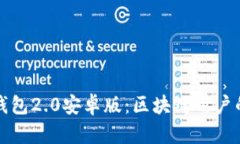 以太坊钱包2.0安卓版：区块链用户的新选择