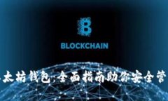 如何精通以太坊钱包：全面指南助你安全管理数