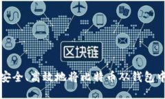 如何安全、高效地将比特币从钱包中转出