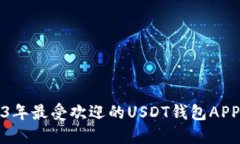 2023年最受欢迎的USDT钱包APP推荐