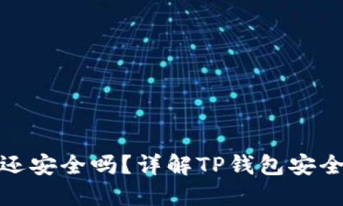 被盗的TP钱包还安全吗？详解TP钱包安全性及防护措施
