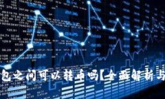 TP钱包之间可以转币吗？全面解析与指南