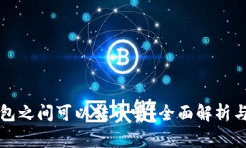 TP钱包之间可以转币吗？全面解析与指南