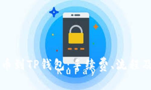 交易所提币到TP钱包：手续费、流程及注意事项