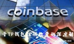关于TP钱包注册数量的深度解析