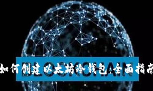 如何创建以太坊冷钱包：全面指南