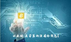 以太坊：是否真的没有冷钱包？