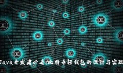 Java开发者必看：比特币轻钱包的设计与实现