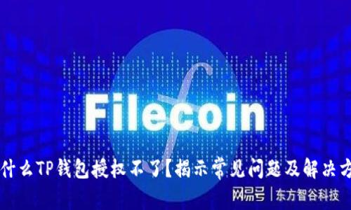 为什么TP钱包授权不了？揭示常见问题及解决方案