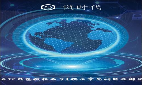 为什么TP钱包授权不了？揭示常见问题及解决方案