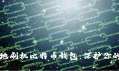 如何安全地刷机比特币钱包：保护你的数字资产