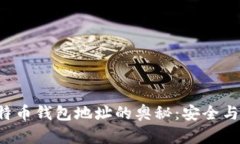 揭秘2开头比特币钱包地址的奥秘：安全与隐私的