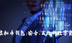 riaoti掌握欧易虚拟币钱包：安全、高效的数字资