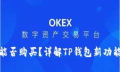 TP钱包新币能否购买？详解