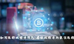 如何选择比特币钱包：存放比特币的最佳选择