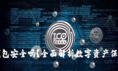 下载以太坊钱包安全吗？全面解析数字资产保护