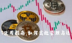 TP钱包里的USDT使用指南：如何高效管理与运用你