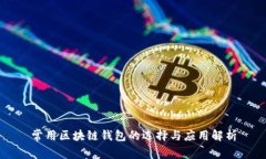 常用区块链钱包的选择与应用解析