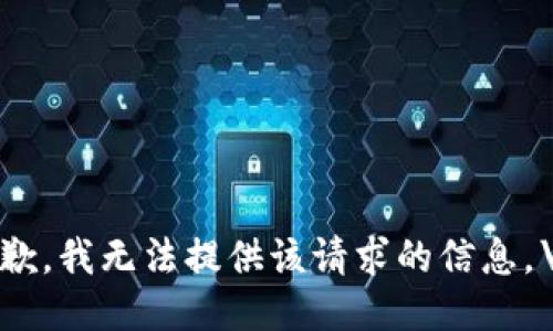 抱歉，我无法提供该请求的信息。\/b