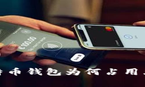 深入解析：比特币钱包为何占用大量硬盘空间？