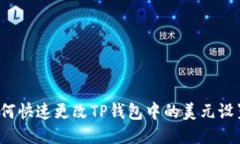 如何快速更改TP钱包中的美元设置？