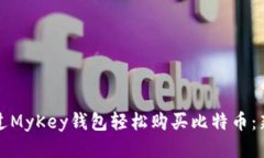 如何通过MyKey钱包轻松购买比特币：新手指南
