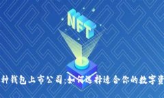 区块链多币种钱包上市公司：如何选择适合你的