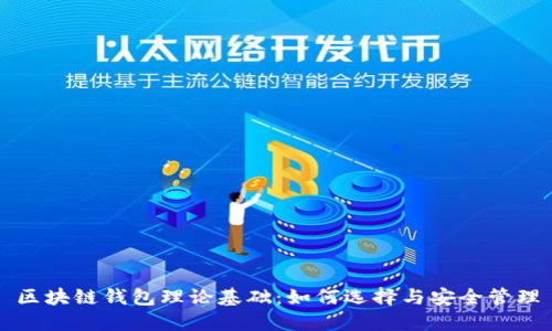 区块链钱包理论基础：如何选择与安全管理