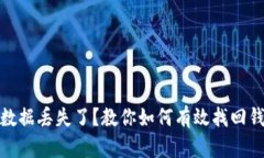 TP钱包数据丢失了？教你如
