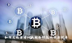 如何高效查看以太坊冷钱包的收款记录