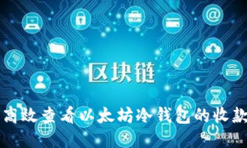 如何高效查看以太坊冷钱包的收款记录