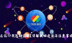 忘记TP钱包助记词？详解找