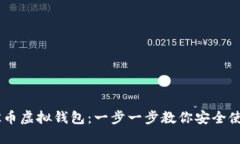 如何下载OK币虚拟钱包：一步一步教你安全使用数