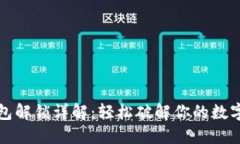 比特币钱包解锁详解：轻松破解你的数字资产安