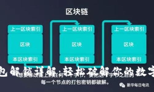 比特币钱包解锁详解：轻松破解你的数字资产安全