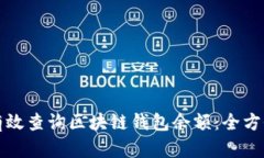 如何有效查询区块链钱包余额：全方位指南