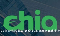 : 揭秘2023年TP钱包新版：更
