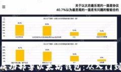 如何成功部署以太坊钱包