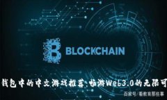 TP钱包中的中文游戏推荐：