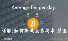 TP钱包闪兑矿工费详解：如何降低交易成本，快速