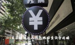 iOS版区块链达人钱包地址查询全攻略