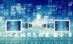 最佳Android以太坊钱包推荐：安全、易用、功能全
