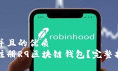 思考一个并且的优质如何轻松注册R9区块链钱包？