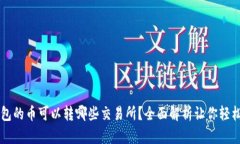 TP钱包的币可以转哪些交易