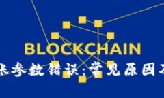 TP钱包转账参数错误：常见