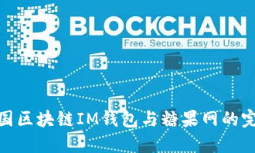探索外国区块链IM钱包与糖果网的完美结合