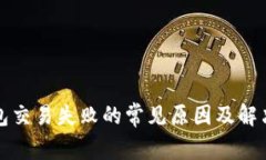 TP钱包交易失败的常见原因