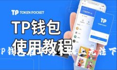 如何解决TP钱包在华为手机